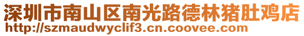 深圳市南山区南光路德林猪肚鸡店