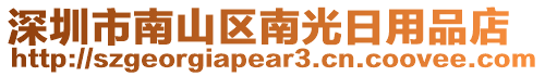 深圳市南山區(qū)南光日用品店