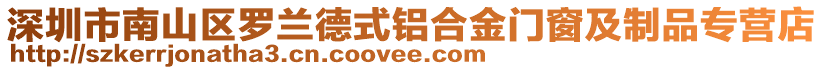 深圳市南山區(qū)羅蘭德式鋁合金門窗及制品專營(yíng)店