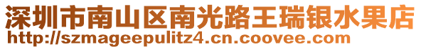 深圳市南山区南光路王瑞银水果店