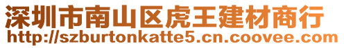 深圳市南山區(qū)虎王建材商行