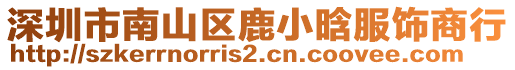 深圳市南山區(qū)鹿小晗服飾商行