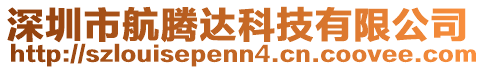 深圳市航騰達科技有限公司