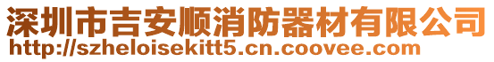 深圳市吉安順消防器材有限公司