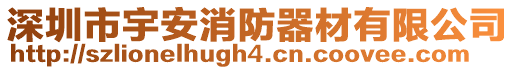 深圳市宇安消防器材有限公司