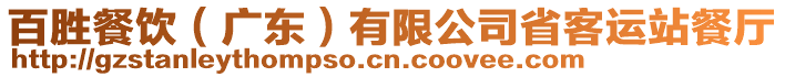 百勝餐飲（廣東）有限公司省客運站餐廳