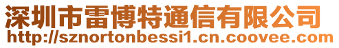 深圳市雷博特通信有限公司