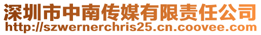 深圳市中南傳媒有限責任公司