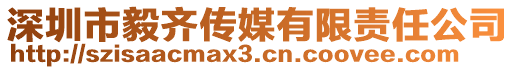 深圳市毅齊傳媒有限責(zé)任公司