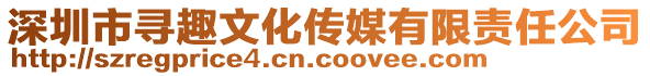 深圳市尋趣文化傳媒有限責任公司