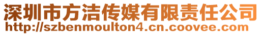 深圳市方潔傳媒有限責(zé)任公司