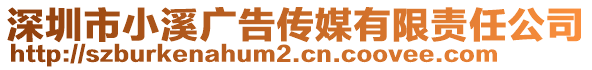 深圳市小溪廣告?zhèn)髅接邢挢?zé)任公司