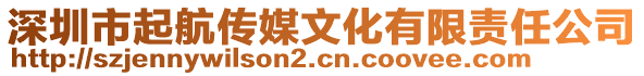 深圳市起航傳媒文化有限責(zé)任公司