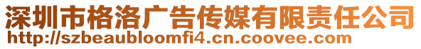 深圳市格洛廣告?zhèn)髅接邢挢熑喂? style=