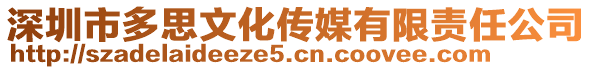 深圳市多思文化傳媒有限責任公司