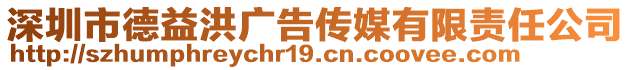 深圳市德益洪廣告?zhèn)髅接邢挢?zé)任公司