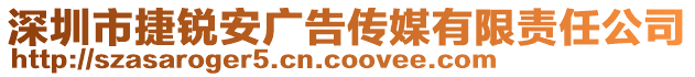 深圳市捷銳安廣告?zhèn)髅接邢挢?zé)任公司