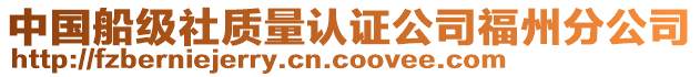 中國船級社質(zhì)量認(rèn)證公司福州分公司