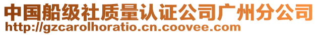 中國(guó)船級(jí)社質(zhì)量認(rèn)證公司廣州分公司