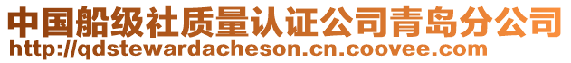 中國(guó)船級(jí)社質(zhì)量認(rèn)證公司青島分公司