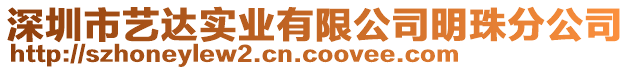 深圳市藝達(dá)實(shí)業(yè)有限公司明珠分公司