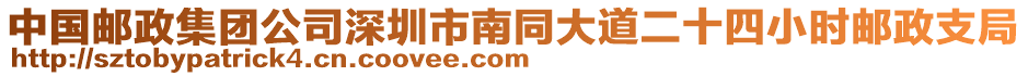 中國郵政集團公司深圳市南同大道二十四小時郵政支局