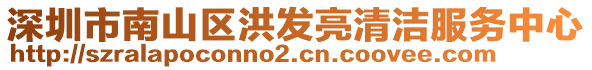 深圳市南山區(qū)洪發(fā)亮清潔服務(wù)中心