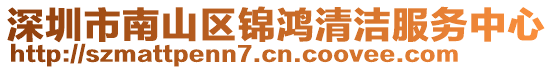 深圳市南山區(qū)錦鴻清潔服務中心