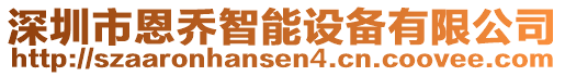 深圳市恩喬智能設(shè)備有限公司