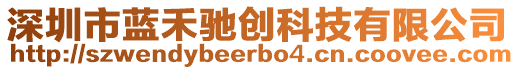 深圳市藍(lán)禾馳創(chuàng)科技有限公司