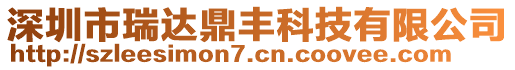 深圳市瑞達鼎豐科技有限公司