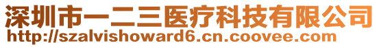 深圳市一二三醫(yī)療科技有限公司