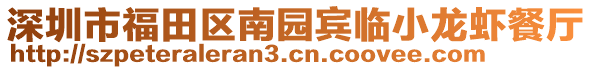 深圳市福田區(qū)南園賓臨小龍蝦餐廳