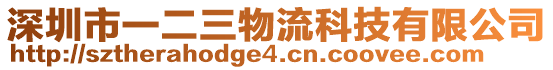 深圳市一二三物流科技有限公司