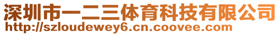 深圳市一二三體育科技有限公司