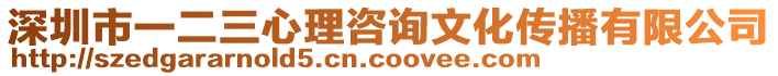 深圳市一二三心理咨詢文化傳播有限公司