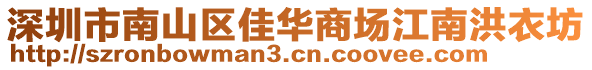 深圳市南山區(qū)佳華商場江南洪衣坊