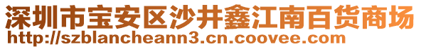 深圳市寶安區(qū)沙井鑫江南百貨商場(chǎng)