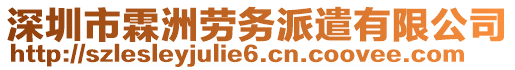 深圳市霖洲勞務(wù)派遣有限公司