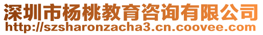 深圳市楊桃教育咨詢有限公司