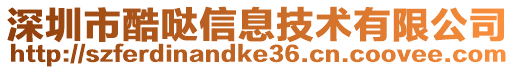 深圳市酷噠信息技術有限公司