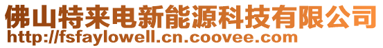 佛山特來(lái)電新能源科技有限公司