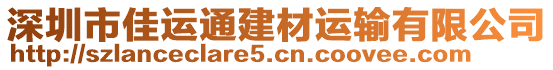 深圳市佳運通建材運輸有限公司