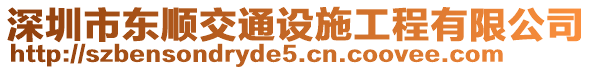 深圳市東順交通設(shè)施工程有限公司