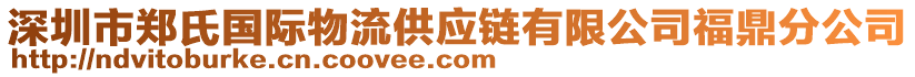 深圳市鄭氏國際物流供應(yīng)鏈有限公司福鼎分公司