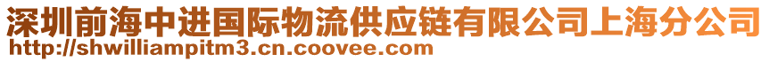 深圳前海中進國際物流供應(yīng)鏈有限公司上海分公司