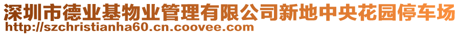 深圳市德業(yè)基物業(yè)管理有限公司新地中央花園停車場