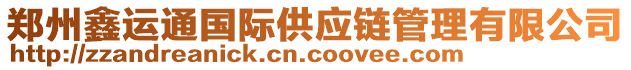 鄭州鑫運(yùn)通國際供應(yīng)鏈管理有限公司