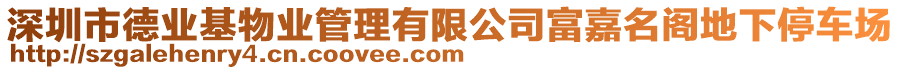 深圳市德業(yè)基物業(yè)管理有限公司富嘉名閣地下停車場