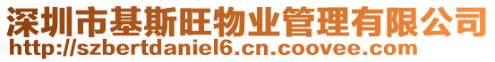 深圳市基斯旺物業(yè)管理有限公司